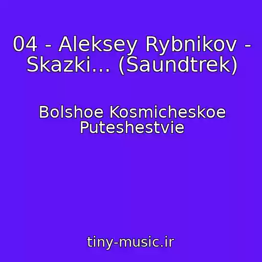 کاور آهنگ 04 - Aleksey Rybnikov - Skazki... (Saundtrek) از Bolshoe Kosmicheskoe Puteshestvie