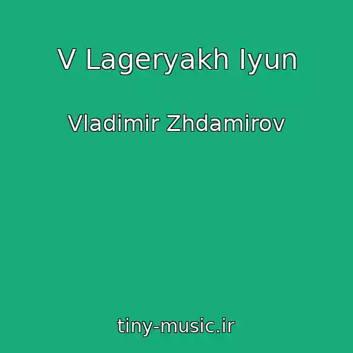 کاور آهنگ V Lageryakh Iyun از Vladimir Zhdamirov