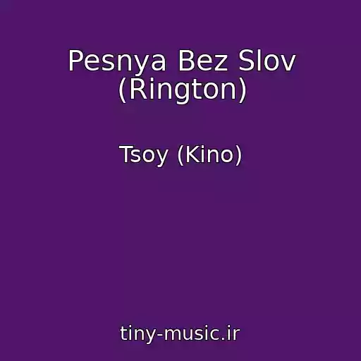 کاور آهنگ Pesnya Bez Slov (Rington) از Tsoy (Kino)