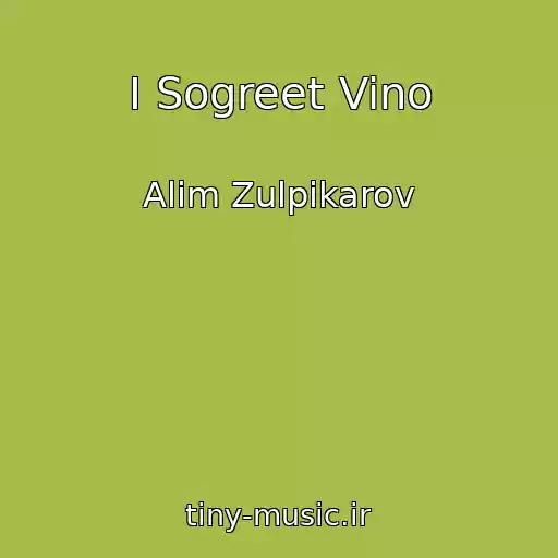 کاور آهنگ I Sogreet Vino از Alim Zulpikarov
