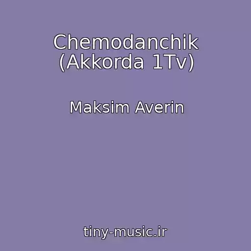 کاور آهنگ Chemodanchik (Akkorda 1Tv) از Maksim Averin
