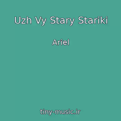 کاور آهنگ Uzh Vy Stary Stariki از Ariel
