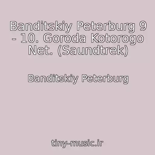 کاور آهنگ Banditskiy Peterburg 9 - 10. Goroda Kotorogo Net. (Saundtrek) از Banditskiy Peterburg