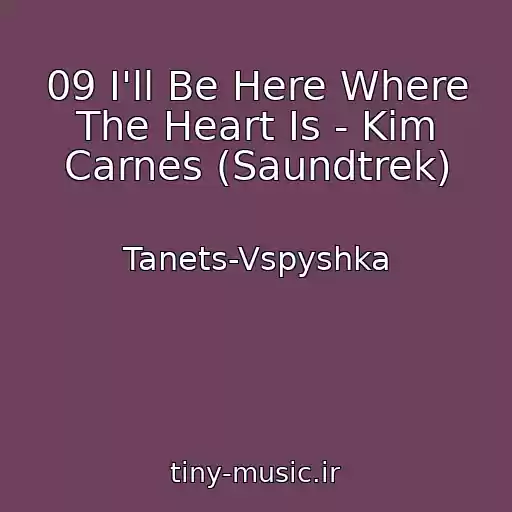کاور آهنگ 09 I'll Be Here Where The Heart Is - Kim Carnes (Saundtrek) از Tanets-Vspyshka