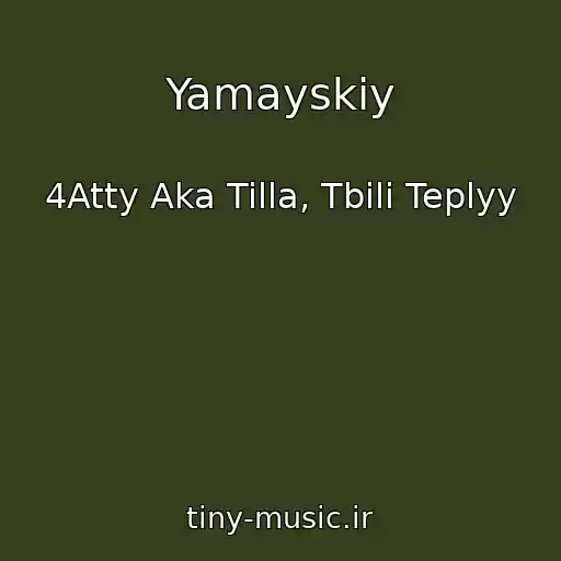 کاور آهنگ Yamayskiy از 4Atty Aka Tilla, Tbili Teplyy