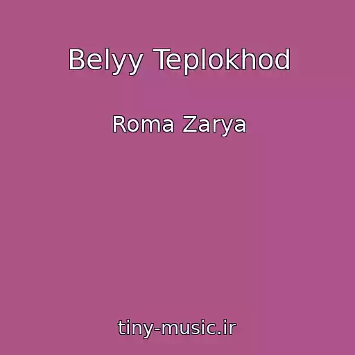 کاور آهنگ Belyy Teplokhod از Roma Zarya