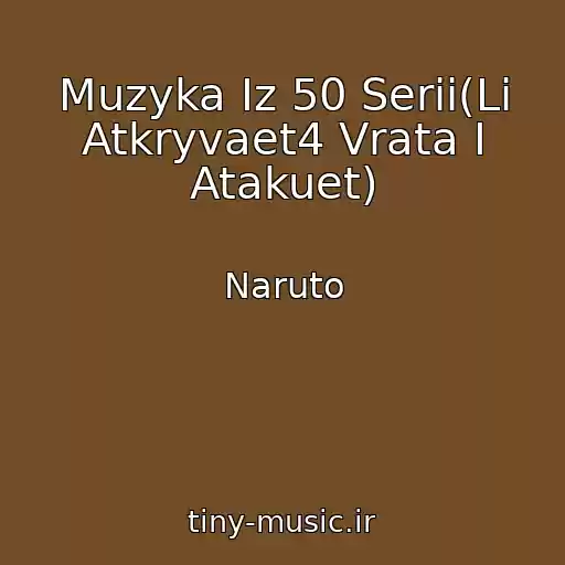 کاور آهنگ Muzyka Iz 50 Serii(Li Atkryvaet4 Vrata I Atakuet) از Naruto