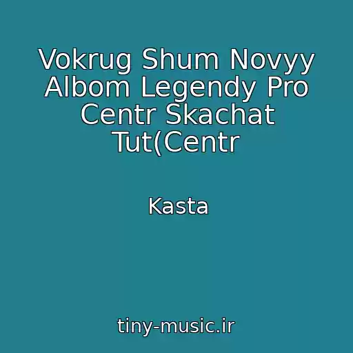 کاور آهنگ Vokrug Shum Novyy Albom Legendy Pro Centr Skachat Tut(Centr از Kasta