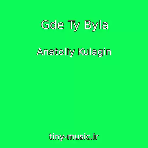 کاور آهنگ Gde Ty Byla از Anatoliy Kulagin