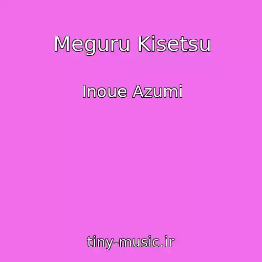 کاور آهنگ Meguru Kisetsu از Inoue Azumi
