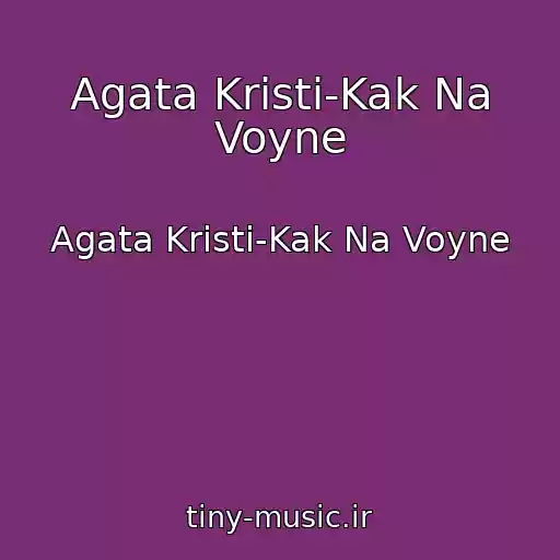 کاور آهنگ Agata Kristi-Kak Na Voyne از Agata Kristi-Kak Na Voyne