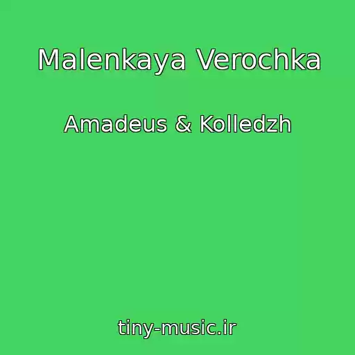 کاور آهنگ Malenkaya Verochka از Amadeus & Kolledzh
