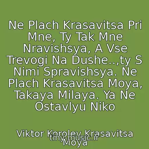 کاور آهنگ Ne Plach Krasavitsa Pri Mne, Ty Tak Mne Nravishsya, A Vse Trevogi Na Dushe..,ty S Nimi Spravishsya. Ne Plach Krasavitsa Moya, Takaya Milaya. Ya Ne Ostavlyu Niko از Viktor Korolev Krasavitsa Moya