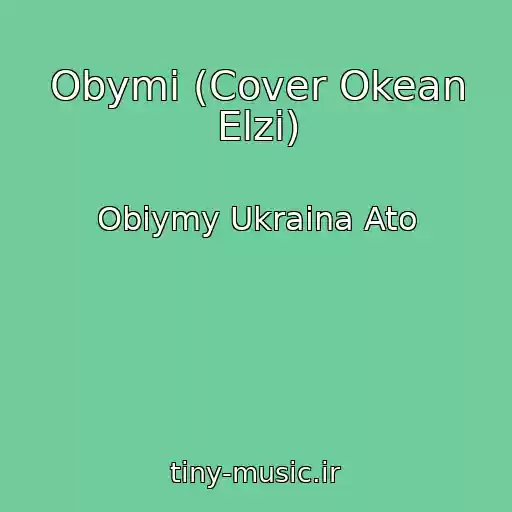 کاور آهنگ Obymi (Cover Okean Elzi) از Obiymy Ukraina Ato