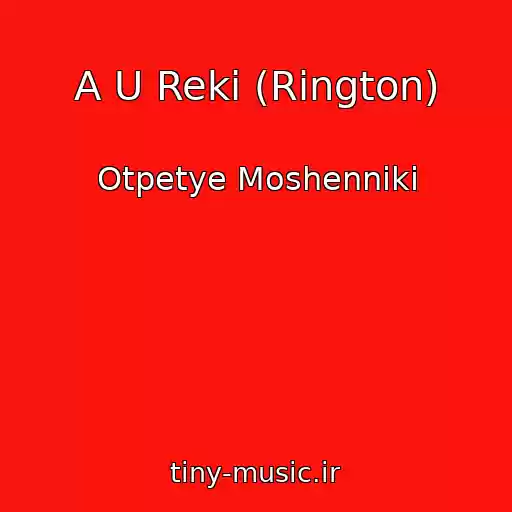 کاور آهنگ A U Reki (Rington) از Otpetye Moshenniki