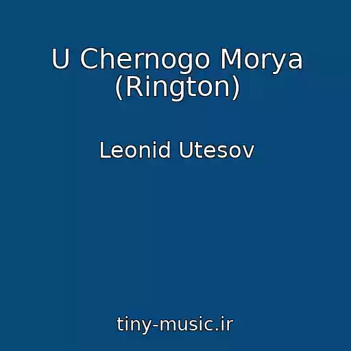 کاور آهنگ U Chernogo Morya (Rington) از Leonid Utesov