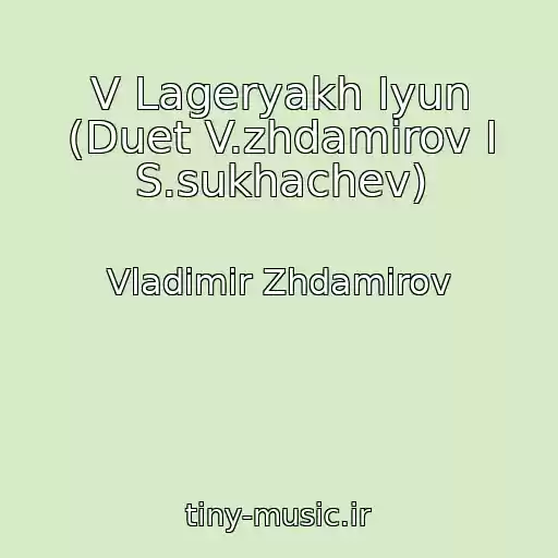 کاور آهنگ V Lageryakh Iyun (Duet V.zhdamirov I S.sukhachev) از Vladimir Zhdamirov