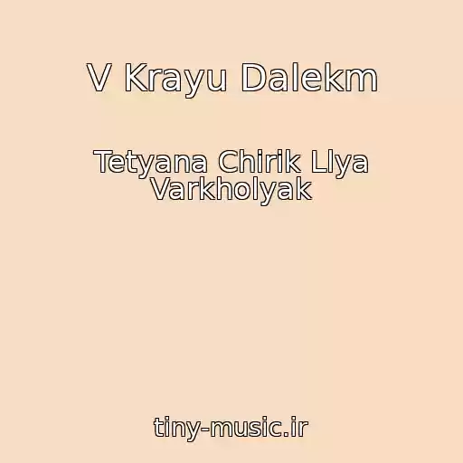 کاور آهنگ V Krayu Dalekm از Tetyana Chirik Llya Varkholyak