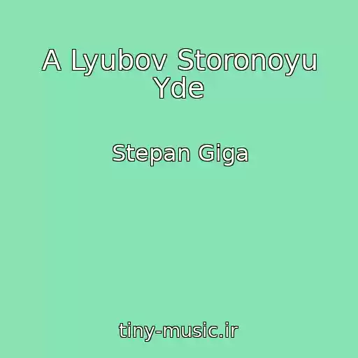 کاور آهنگ A Lyubov Storonoyu Yde از Stepan Gіga