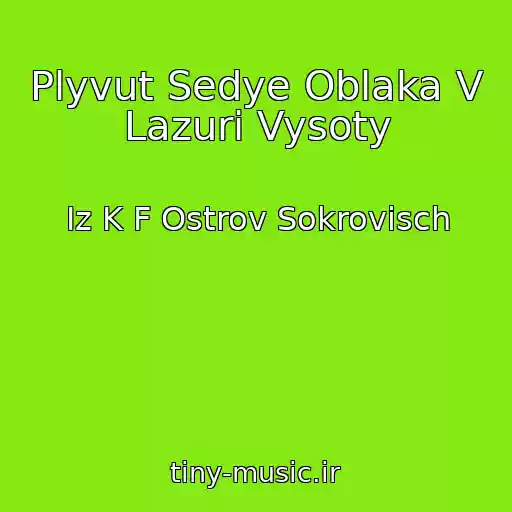 کاور آهنگ Plyvut Sedye Oblaka V Lazuri Vysoty از Iz K F Ostrov Sokrovisch