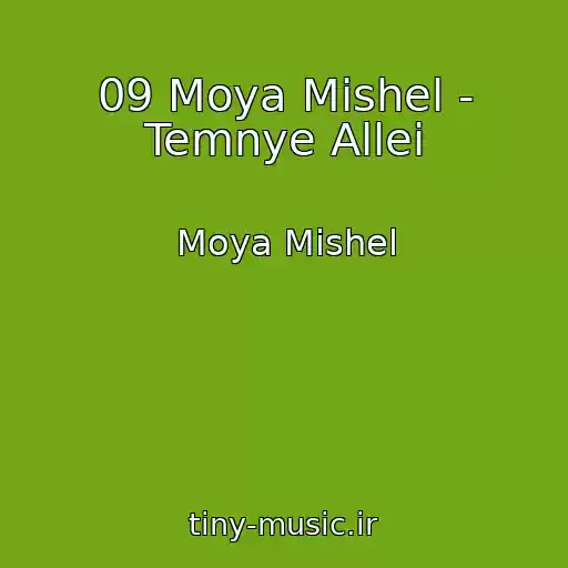 کاور آهنگ 09 Moya Mishel - Temnye Allei از Moya Mishel