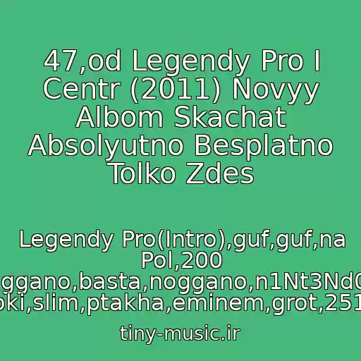 کاور آهنگ 47,od Legendy Pro I Centr (2011) Novyy Albom Skachat Absolyutno Besplatno Tolko Zdes از Legendy Pro(Intro),guf,guf,na Pol,200 Strok,noggano,basta,noggano,n1Nt3Nd0,rayskie Yabloki,slim,ptakha,eminem,grot,2517,ak