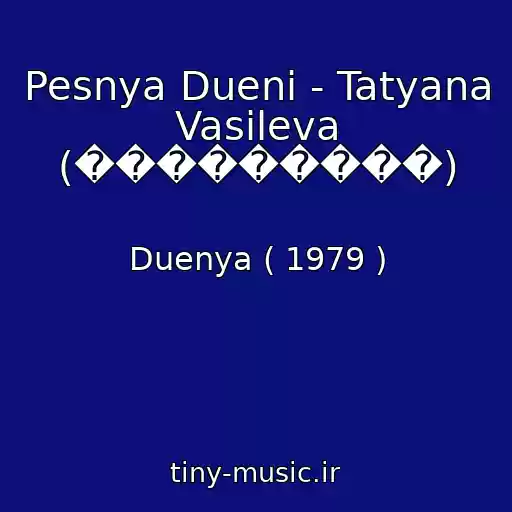 کاور آهنگ Pesnya Dueni - Tatyana Vasileva (���������) از Duenya ( 1979 )