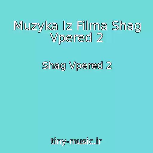 کاور آهنگ Muzyka Iz Filma Shag Vpered 2 از Shag Vpered 2