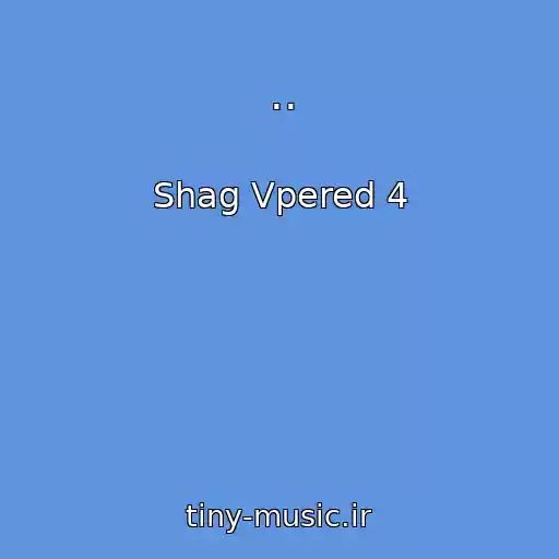 کاور آهنگ .. از Shag Vpered 4
