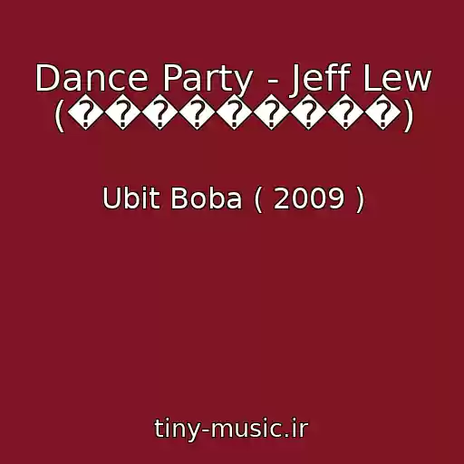 کاور آهنگ Dance Party - Jeff Lew (���������) از Ubit Boba ( 2009 )