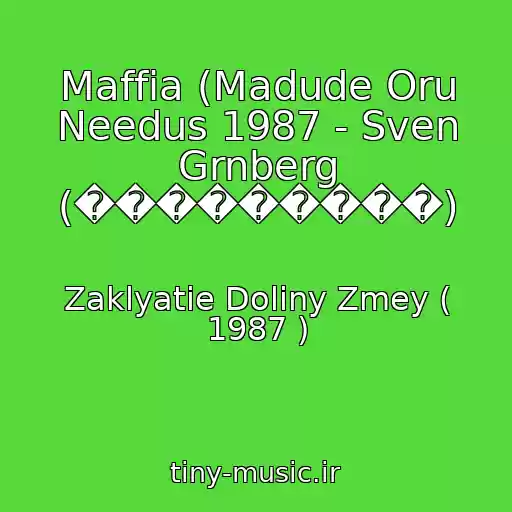 کاور آهنگ Maffia (Madude Oru Needus 1987 - Sven Grnberg (���������) از Zaklyatie Doliny Zmey ( 1987 )