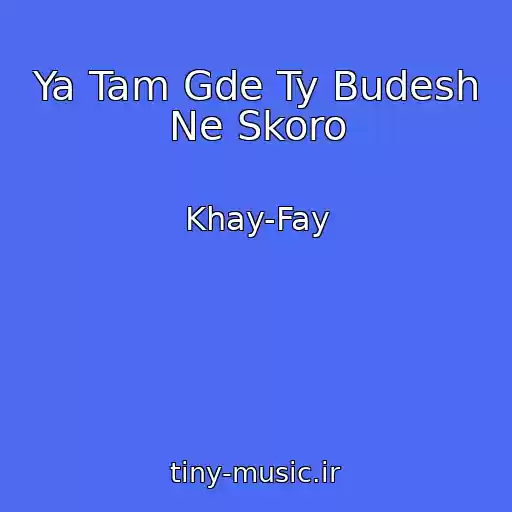 کاور آهنگ Ya Tam Gde Ty Budesh Ne Skoro از Khay-Fay