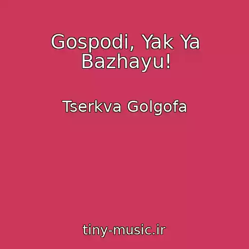 کاور آهنگ Gospodi, Yak Ya Bazhayu! از Tserkva Golgofa