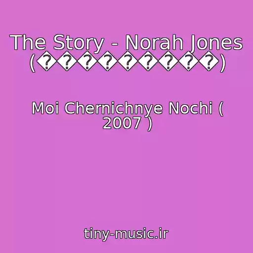کاور آهنگ The Story - Norah Jones (���������) از Moi Chernichnye Nochi ( 2007 )