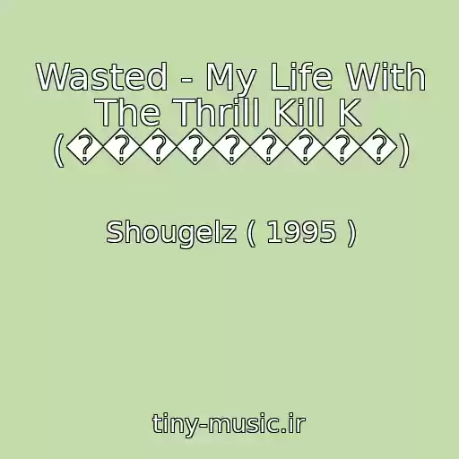 کاور آهنگ Wasted - My Life With The Thrill Kill K (���������) از Shougelz ( 1995 )