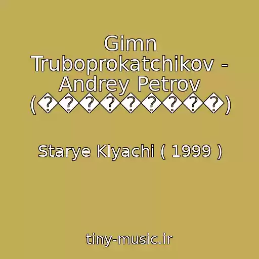 کاور آهنگ Gimn Truboprokatchikov - Andrey Petrov (���������) از Starye Klyachi ( 1999 )