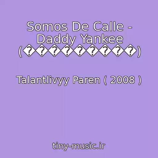 کاور آهنگ Somos De Calle - Daddy Yankee (���������) از Talantlivyy Paren ( 2008 )