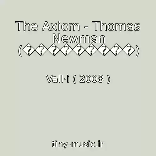 کاور آهنگ The Axiom - Thomas Newman (���������) از Vall·i ( 2008 )