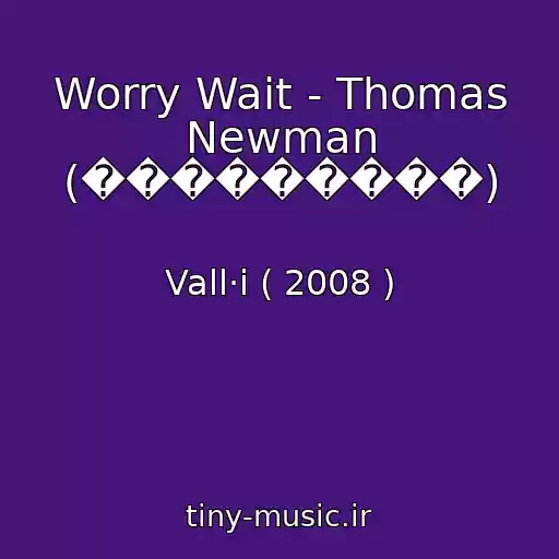 کاور آهنگ Worry Wait - Thomas Newman (���������) از Vall·i ( 2008 )