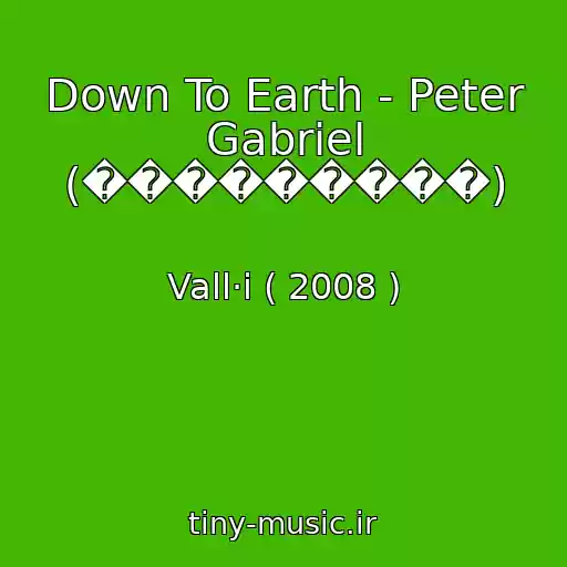 کاور آهنگ Down To Earth - Peter Gabriel (���������) از Vall·i ( 2008 )