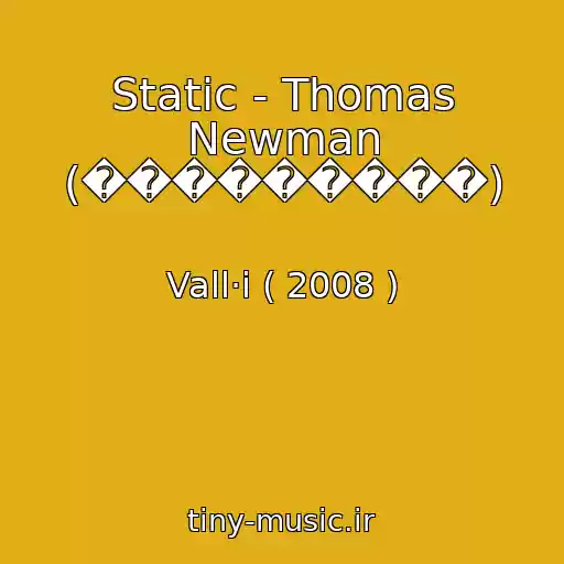 کاور آهنگ Static - Thomas Newman (���������) از Vall·i ( 2008 )