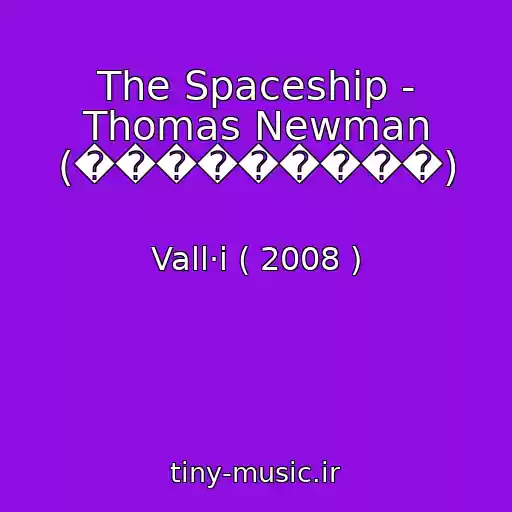 کاور آهنگ The Spaceship - Thomas Newman (���������) از Vall·i ( 2008 )