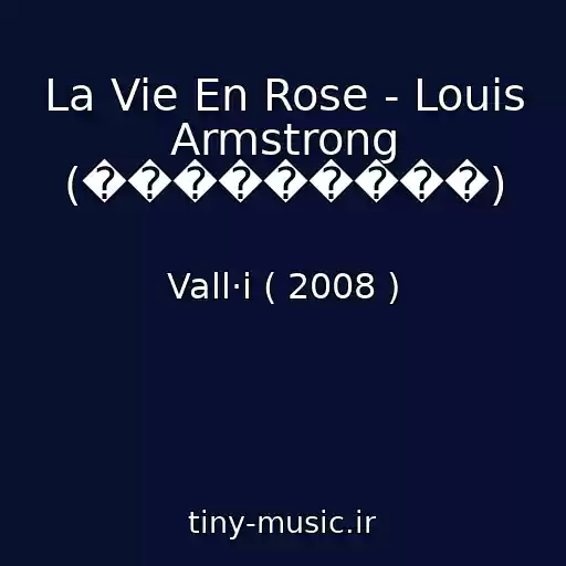 کاور آهنگ La Vie En Rose - Louis Armstrong (���������) از Vall·i ( 2008 )