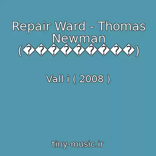 کاور آهنگ Repair Ward - Thomas Newman (���������) از Vall·i ( 2008 )
