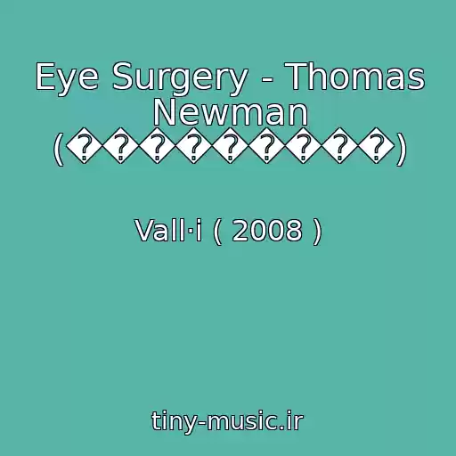 کاور آهنگ Eye Surgery - Thomas Newman (���������) از Vall·i ( 2008 )