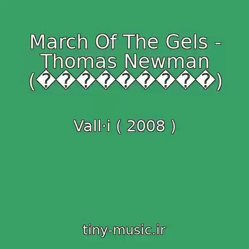 کاور آهنگ March Of The Gels - Thomas Newman (���������) از Vall·i ( 2008 )