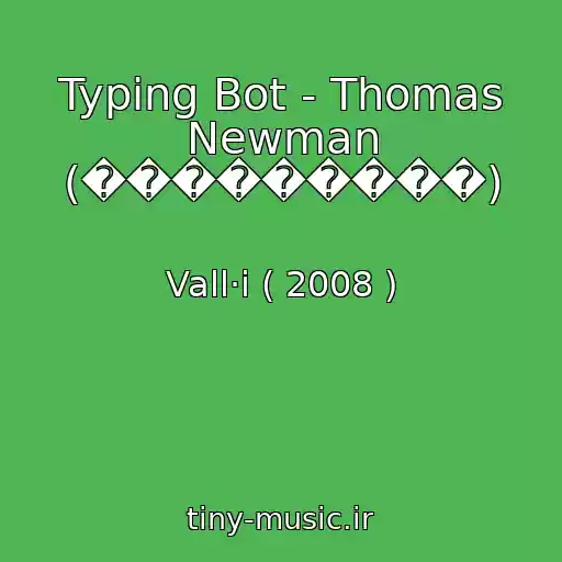 کاور آهنگ Typing Bot - Thomas Newman (���������) از Vall·i ( 2008 )