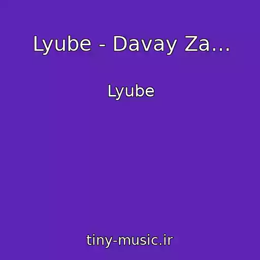 کاور آهنگ Lyube - Davay Za… از Lyube