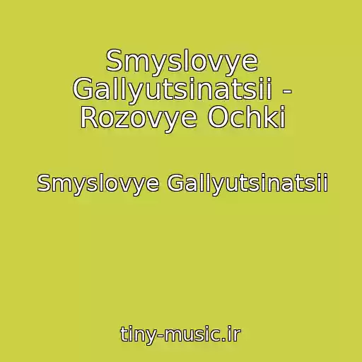 کاور آهنگ Smyslovye Gallyutsinatsii - Rozovye Ochki از Smyslovye Gallyutsinatsii