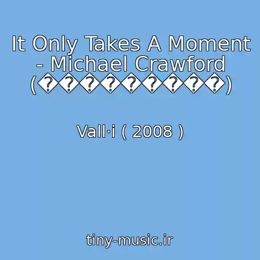 کاور آهنگ It Only Takes A Moment - Michael Crawford (���������) از Vall·i ( 2008 )
